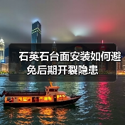 石英石台面安装如何避免后期开裂隐患(图3) 石英石台面安装如何避免后期开裂隐患(图3)