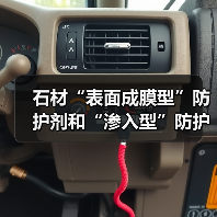 石材“表面成膜型”防护剂和“渗入型”防护剂有啥区别?怎么选?(图4) 石材“表面成膜型”防护剂和“渗入型”防护剂有啥区别?怎么选?(图4)
