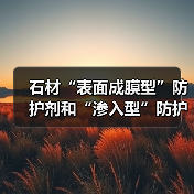 石材“表面成膜型”防护剂和“渗入型”防护剂有啥区别?怎么选?(图3) 石材“表面成膜型”防护剂和“渗入型”防护剂有啥区别?怎么选?(图3)