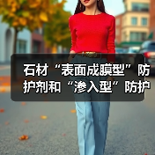 石材“表面成膜型”防护剂和“渗入型”防护剂有啥区别?怎么选?(图2) 石材“表面成膜型”防护剂和“渗入型”防护剂有啥区别?怎么选?(图2)
