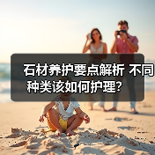 石材养护要点解析 不同种类该如何护理?(图3) 石材养护要点解析 不同种类该如何护理?(图3)