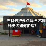 石材养护要点解析 不同种类该如何护理？