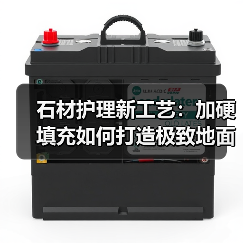 石材护理新工艺:加硬填充如何打造极致地面效果?(图2) 石材护理新工艺:加硬填充如何打造极致地面效果?(图2)