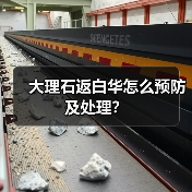 大理石返白华怎么预防及处理?(图2) 大理石返白华怎么预防及处理?(图2)