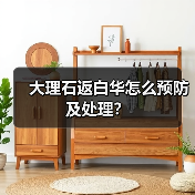 大理石返白华怎么预防及处理?(图1) 大理石返白华怎么预防及处理?(图1)