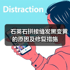 石英石拼接缝发黑变黄的原因及修复措施（图4）