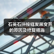 石英石拼接缝发黑变黄的原因及修复措施（图3）