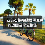 石英石拼接缝发黑变黄的原因及修复措施（图1）