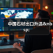 中国石材出口升温 (图2) 中国石材出口升温 (图2)