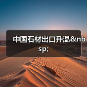 中国石材出口升温 (图4) 中国石材出口升温 (图4)
