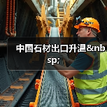 中国石材出口升温 (图3) 中国石材出口升温 (图3)
