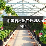 中国石材出口升温 (图1) 中国石材出口升温 (图1)