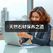 天然石材保养之道(图3) 天然石材保养之道(图3)
