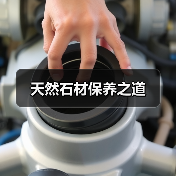 天然石材保养之道(图1) 天然石材保养之道(图1)