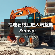 福建石材业进入调整期 (图2) 福建石材业进入调整期 (图2)