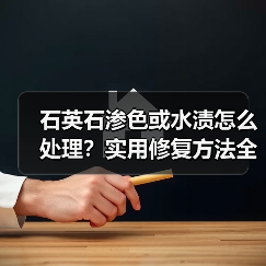 石英石渗色或水渍怎么处理?实用修复方法全解析(图1) 石英石渗色或水渍怎么处理?实用修复方法全解析(图1)