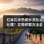 石英石渗色或水渍怎么处理?实用修复方法全解析(图2) 石英石渗色或水渍怎么处理?实用修复方法全解析(图2)