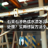 石英石渗色或水渍怎么处理?实用修复方法全解析(图3) 石英石渗色或水渍怎么处理?实用修复方法全解析(图3)