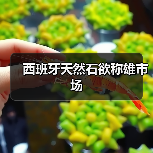 西班牙天然石欲称雄市场（图1）