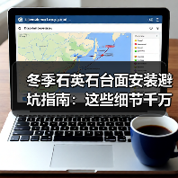 冬季石英石台面安装避坑指南：这些细节千万别忽视！（图1）