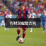 石材刮起复古风(图1) 石材刮起复古风(图1)