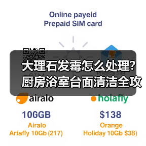 大理石发霉怎么处理？厨房浴室台面清洁全攻略（图1）