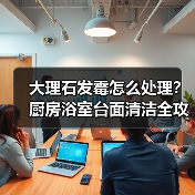 大理石发霉怎么处理？厨房浴室台面清洁全攻略（图3）
