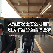 大理石发霉怎么处理？厨房浴室台面清洁全攻略（图4）