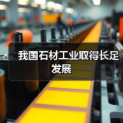 我国石材工业取得长足发展(图1) 我国石材工业取得长足发展(图1)