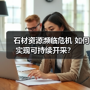 石材资源濒临危机 如何实现可持续开采？（图3）