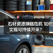 石材资源濒临危机 如何实现可持续开采？（图2）