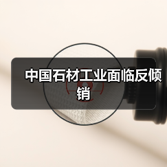 中国石材工业面临反倾销(图1) 中国石材工业面临反倾销(图1)