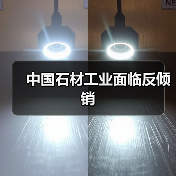 中国石材工业面临反倾销(图3) 中国石材工业面临反倾销(图3)