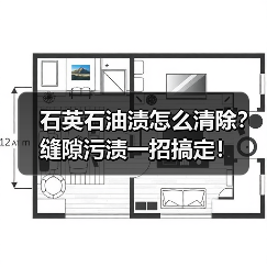 石英石油渍怎么清除？缝隙污渍一招搞定！（图2）