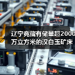 辽宁竟藏有储量超2000万立方米的汉白玉矿床?(图3) 辽宁竟藏有储量超2000万立方米的汉白玉矿床?(图3)