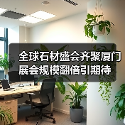 全球石材盛会齐聚厦门 展会规模翻倍引期待(图3) 全球石材盛会齐聚厦门 展会规模翻倍引期待(图3)