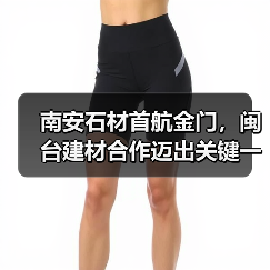 南安石材首航金门，闽台建材合作迈出关键一步（图1）