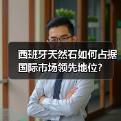 西班牙天然石如何占据国际市场领先地位？（图4）