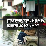 西班牙天然石如何占据国际市场领先地位？（图2）