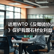 运用WTO《反倾销协议》保护我国石材业利益 (图2) 运用WTO《反倾销协议》保护我国石材业利益 (图2)