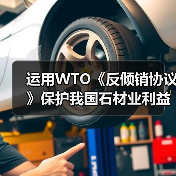 运用WTO《反倾销协议》保护我国石材业利益 (图1) 运用WTO《反倾销协议》保护我国石材业利益 (图1)
