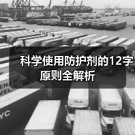 科学使用防护剂的12字原则全解析（图2）