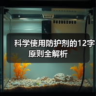 科学使用防护剂的12字原则全解析（图1）