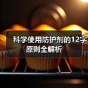 科学使用防护剂的12字原则全解析（图4）