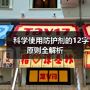 科学使用防护剂的12字原则全解析（图3）