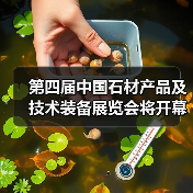 第四届中国石材产品及技术装备展览会将开幕(图3) 第四届中国石材产品及技术装备展览会将开幕(图3)