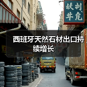 西班牙天然石材出口持续增长(图1) 西班牙天然石材出口持续增长(图1)