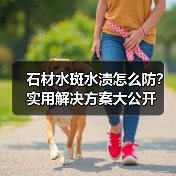 石材水斑水渍怎么防？实用解决方案大公开（图3）