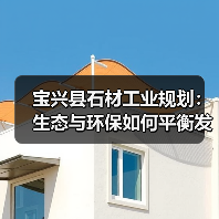 宝兴县石材工业规划:生态与环保如何平衡发展?(图4) 宝兴县石材工业规划:生态与环保如何平衡发展?(图4)