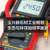 宝兴县石材工业规划:生态与环保如何平衡发展?(图2) 宝兴县石材工业规划:生态与环保如何平衡发展?(图2)